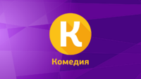 Комедия