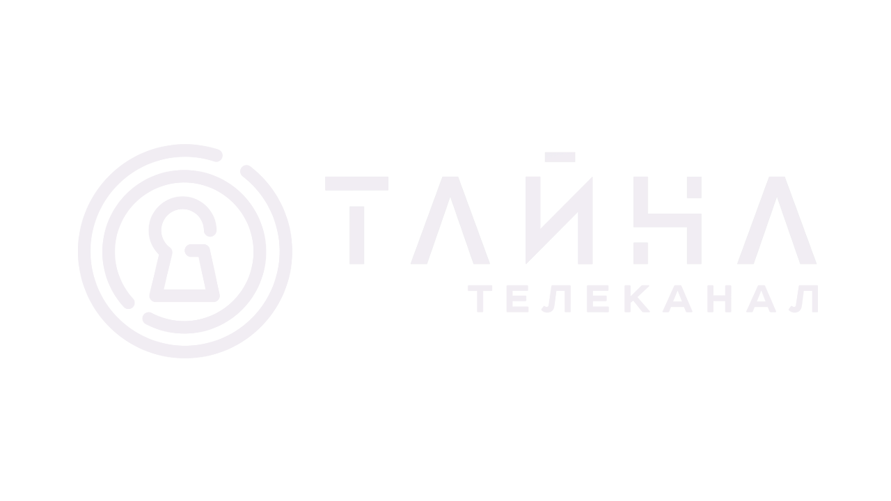 Тайна