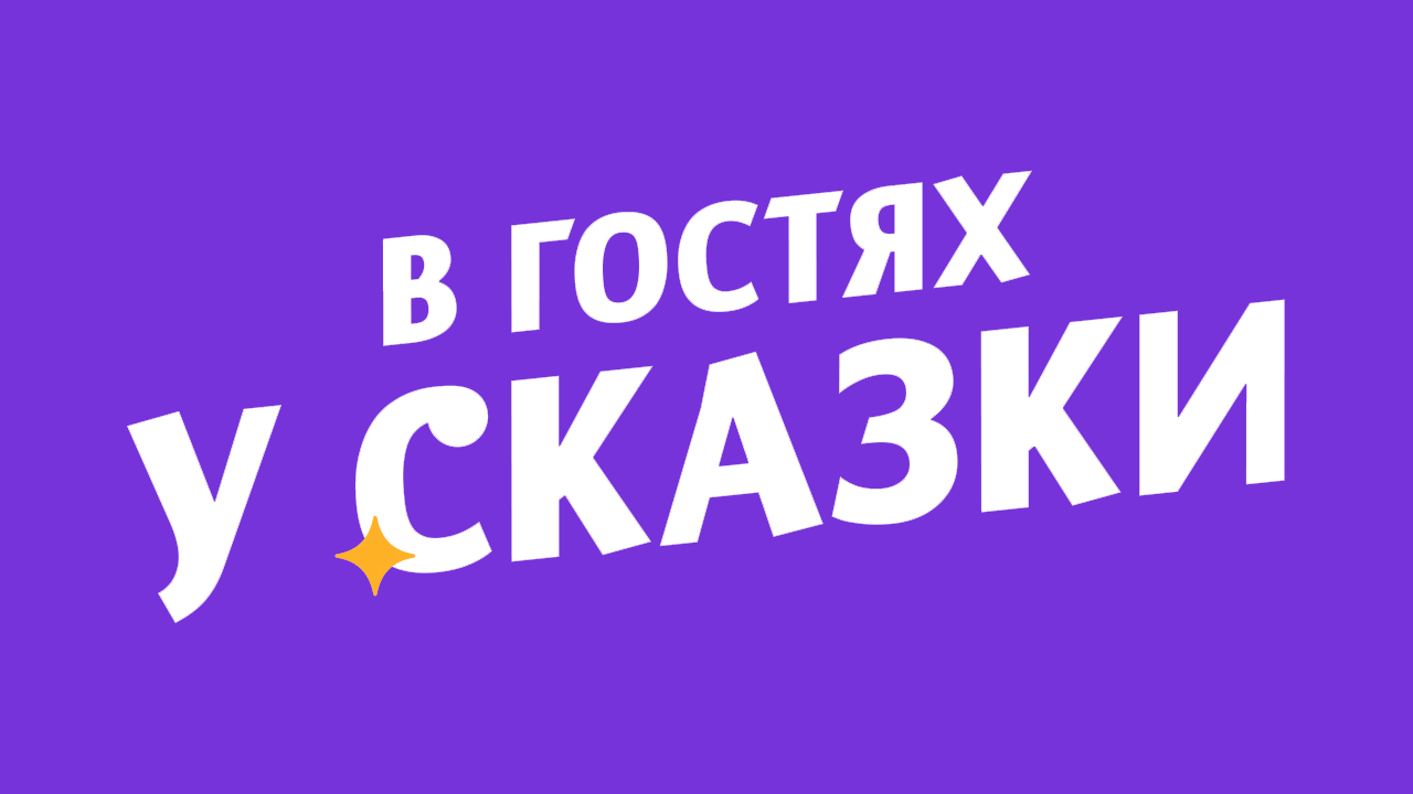 В гостях у сказки HD