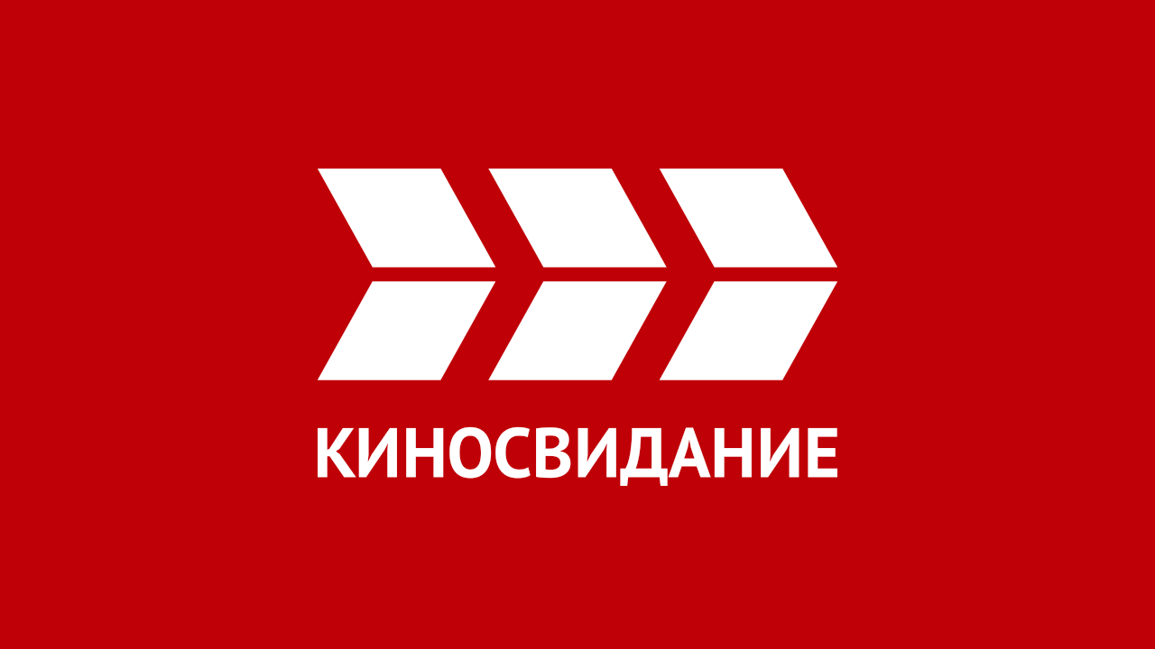 Киносвидание HD