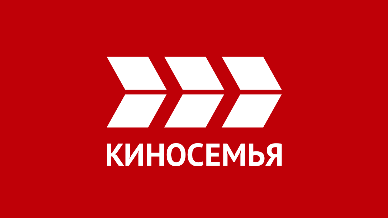 Киносемья