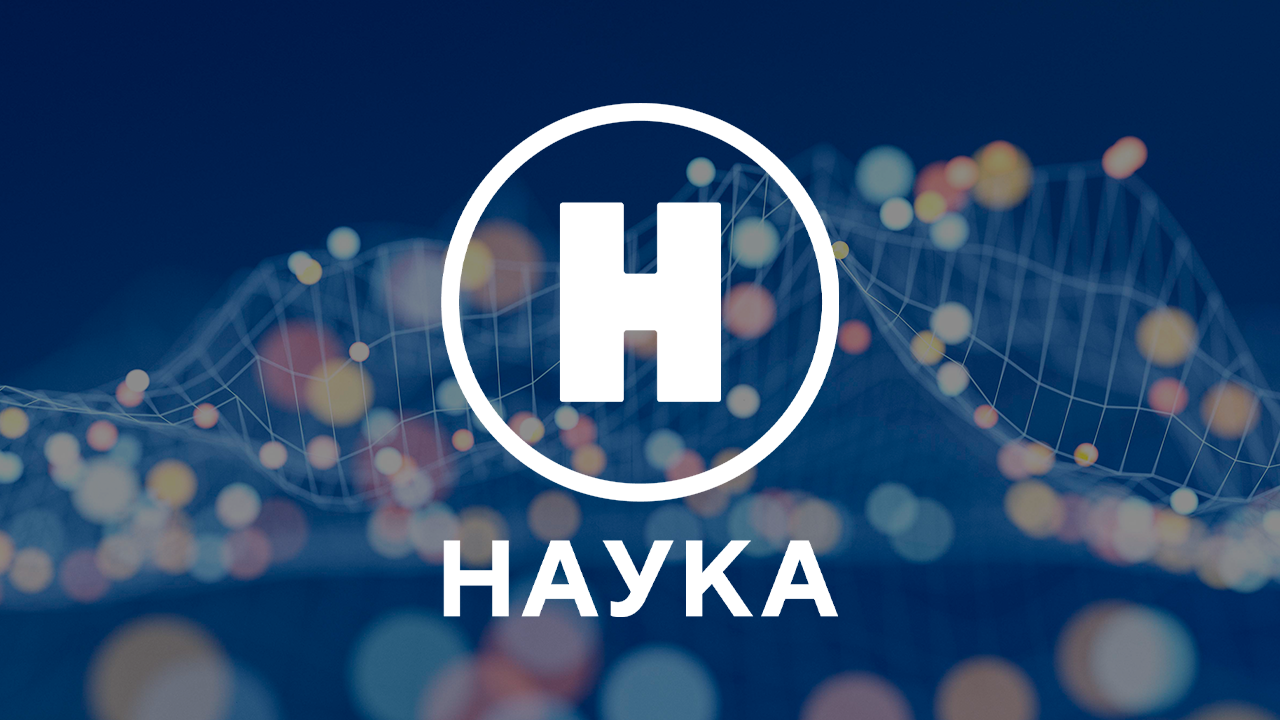 Наука HD