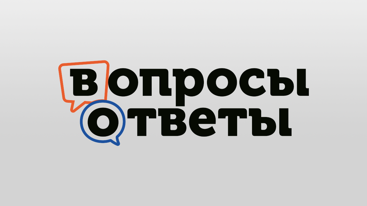 Вопросы и ответы