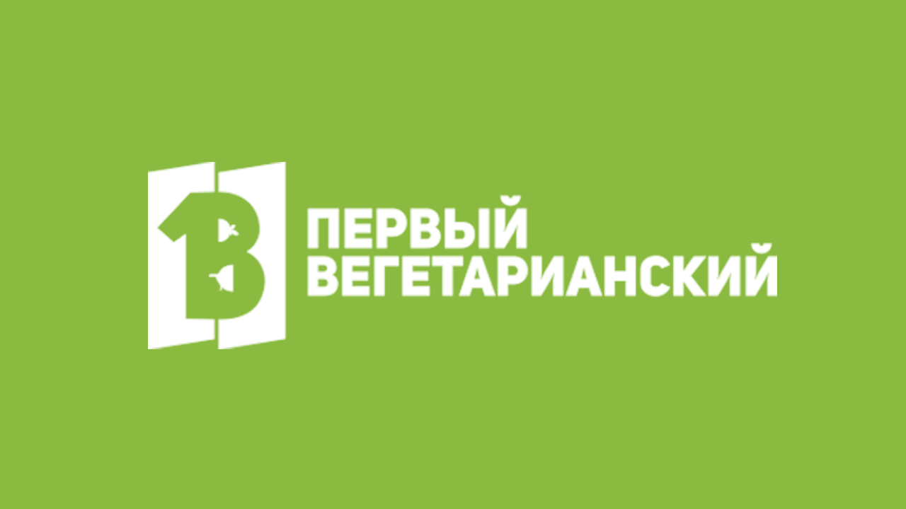 Первый вегетарианский HD