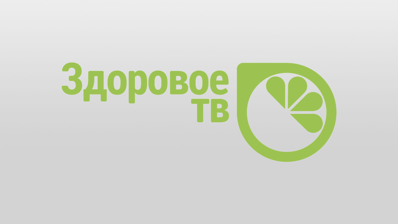 Здоровое ТВ