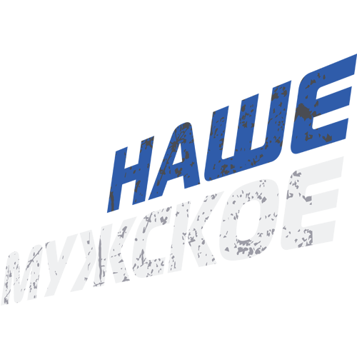 Наше Мужское HD