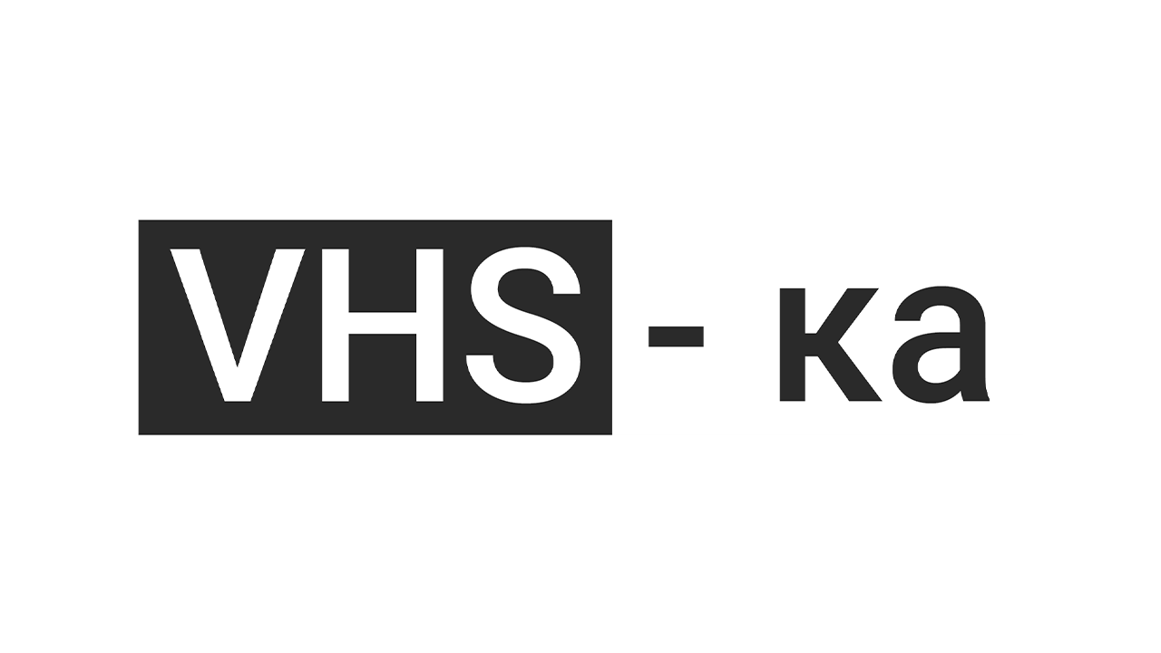 VHS-ка HD