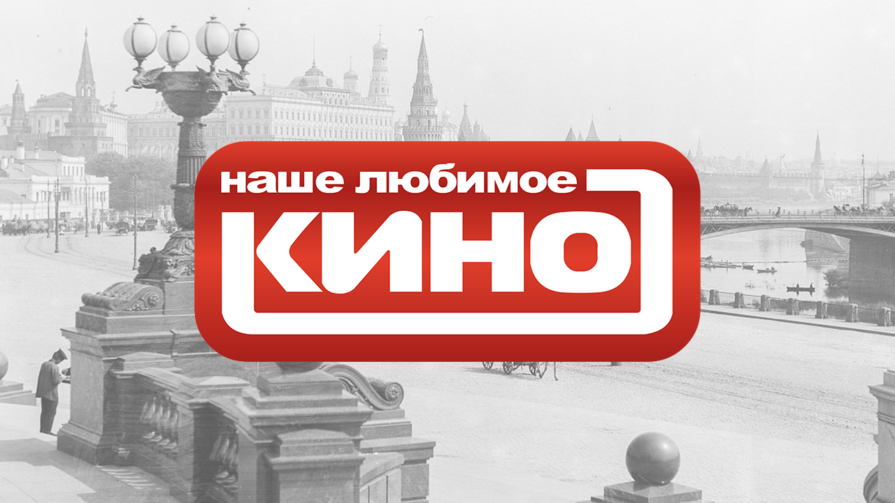 Любимое кино HD