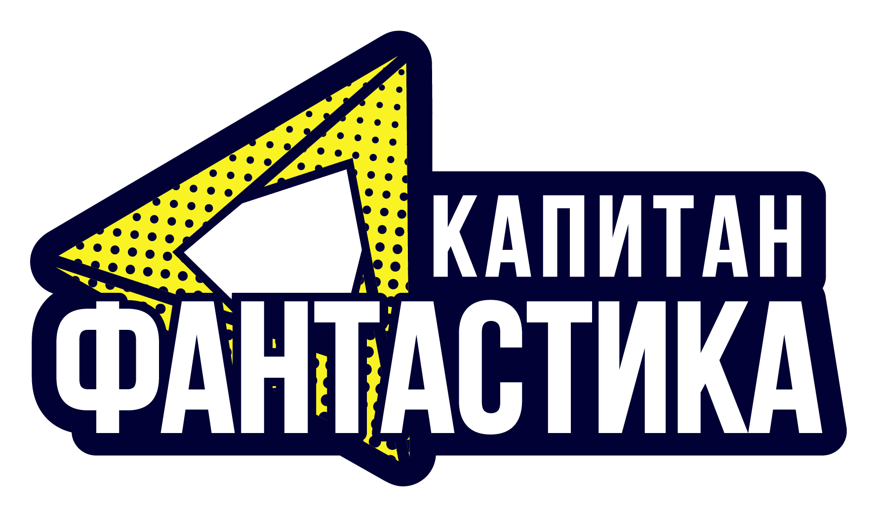 Капитан Фантастика