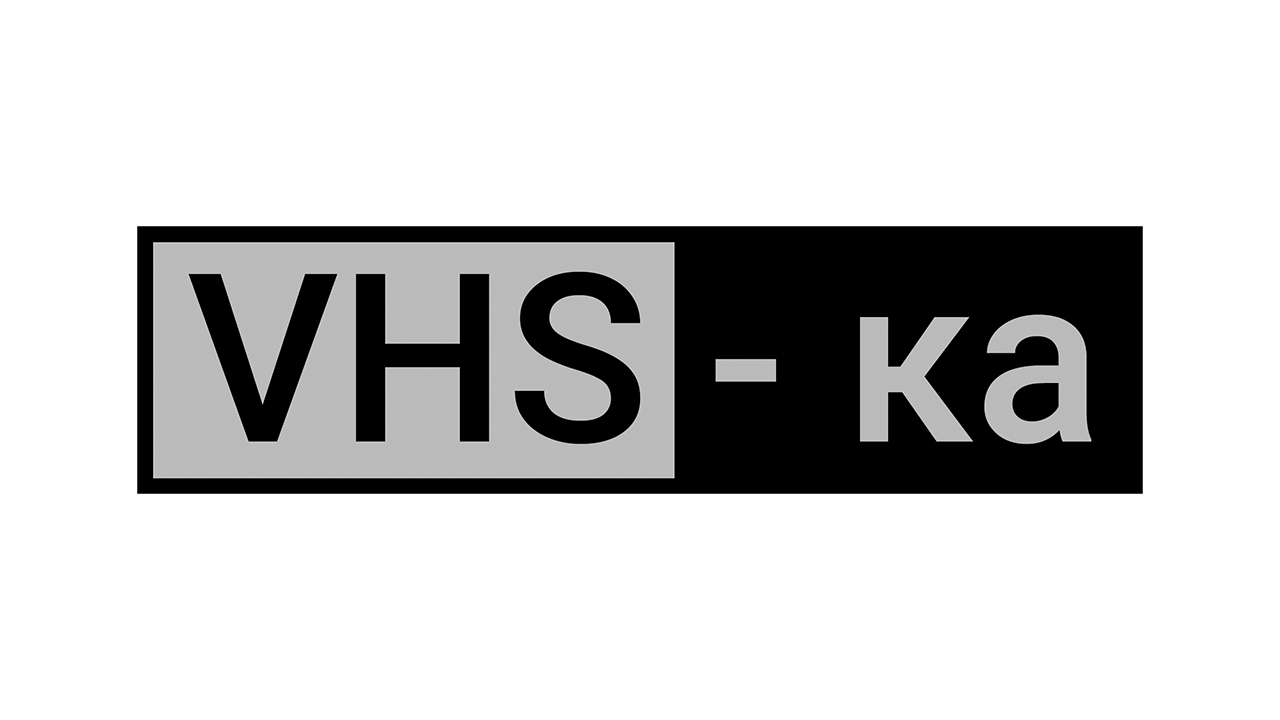 VHS-ка HD