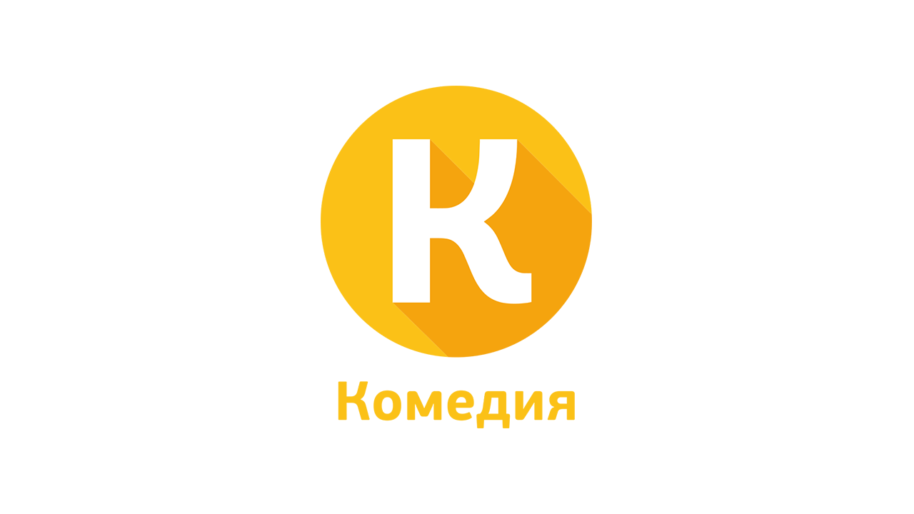 Комедия