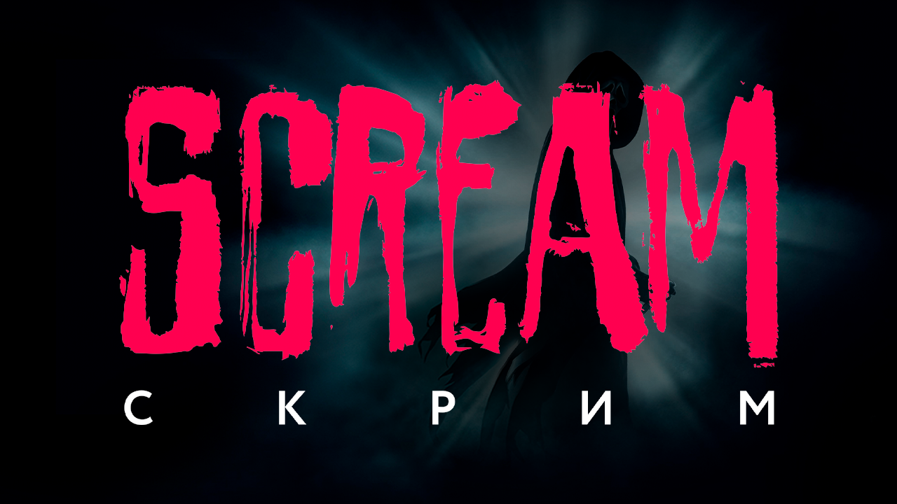 Scream HD