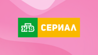 НТВ Сериал