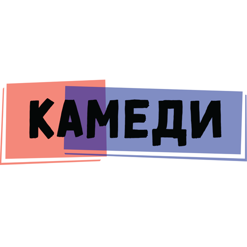 Камеди HD