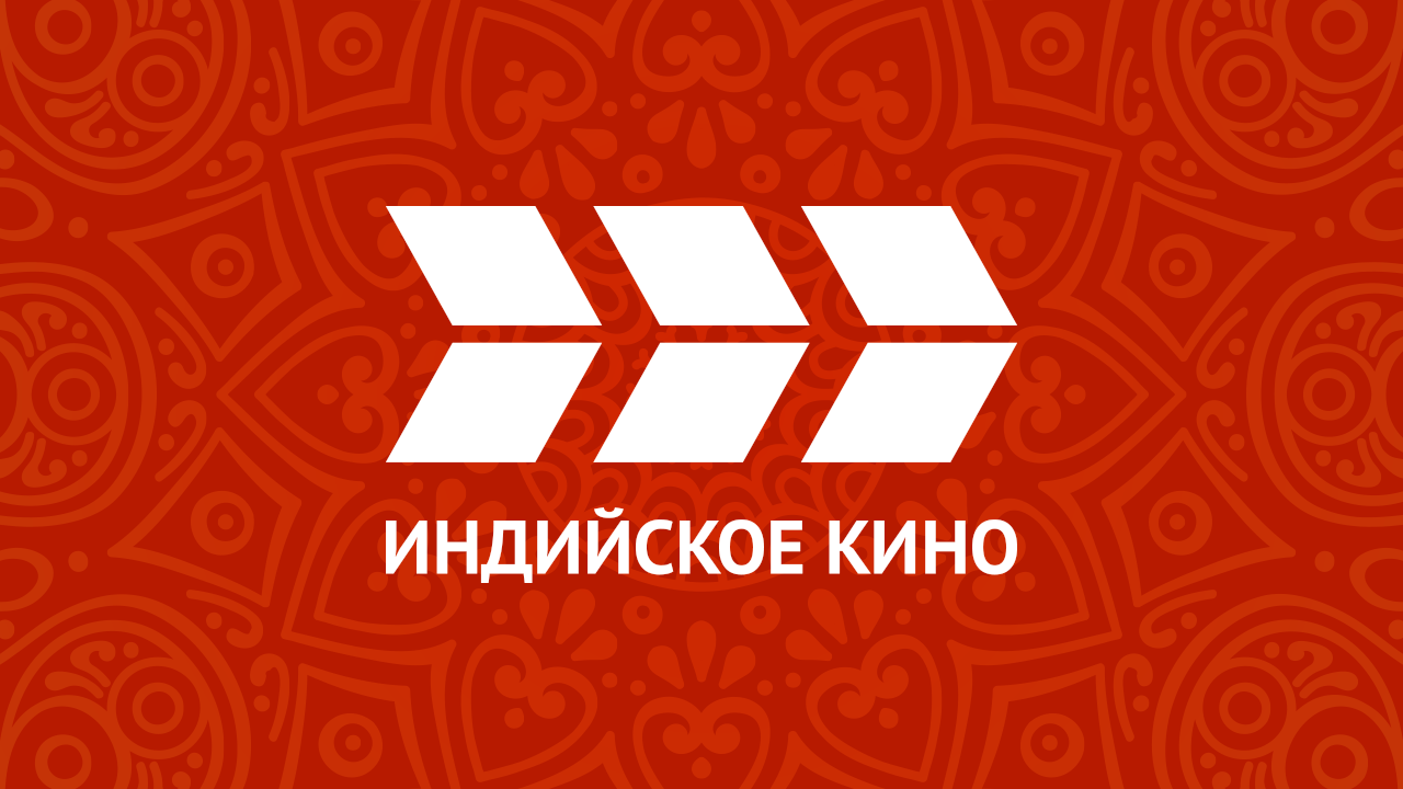 Индийское кино