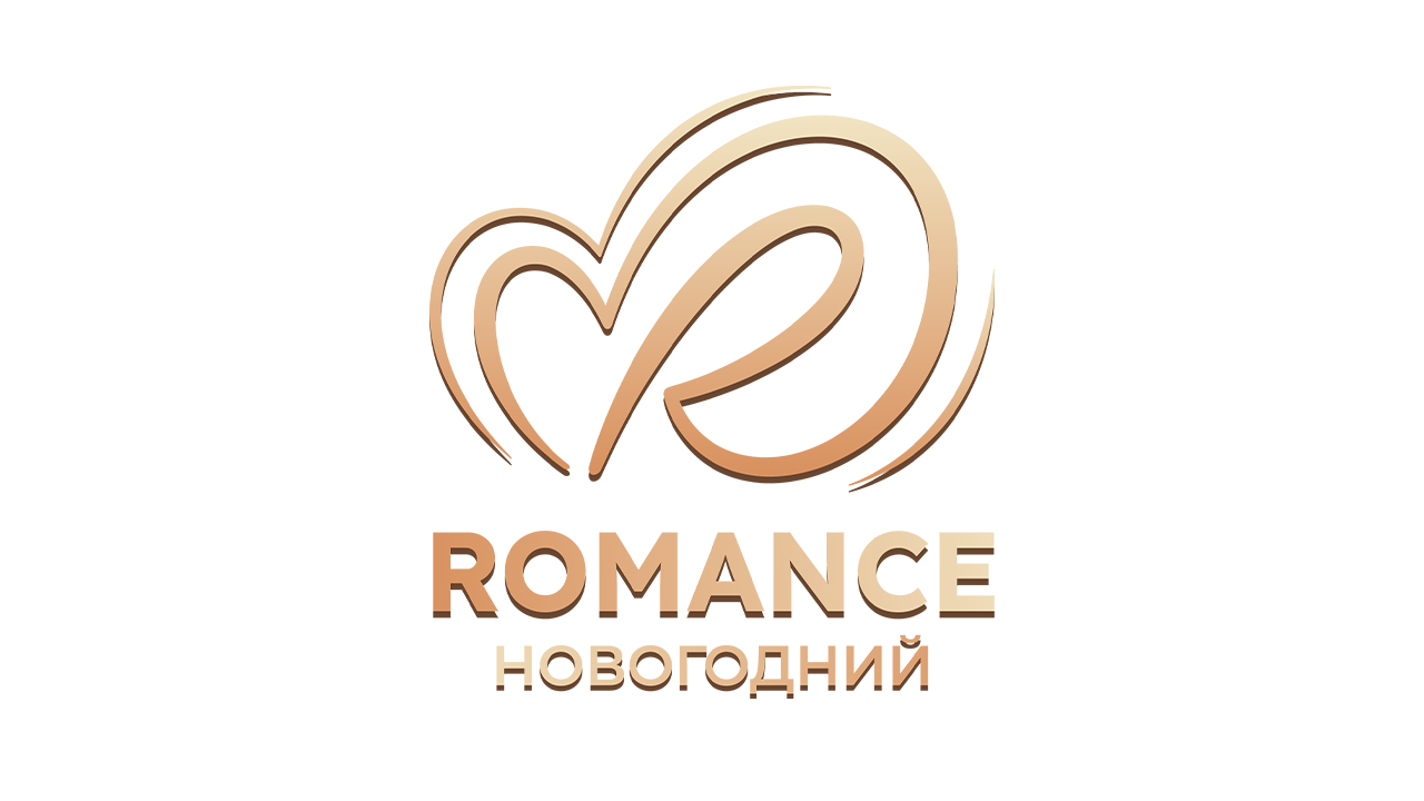 Romance Новогодний