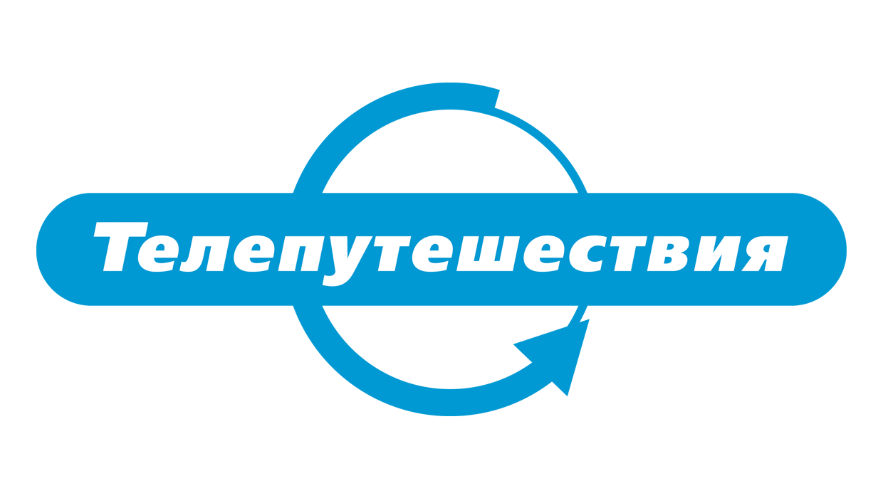 Телепутешествия