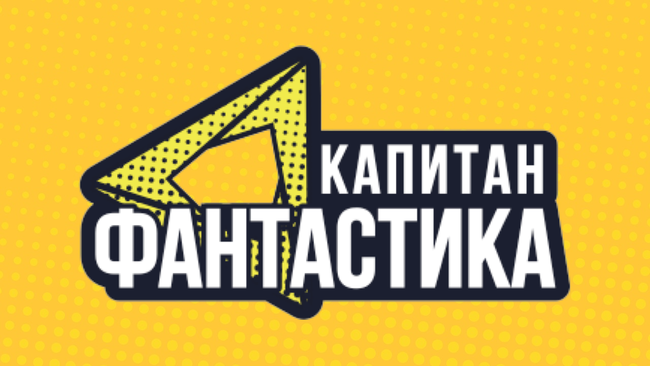 Капитан Фантастика