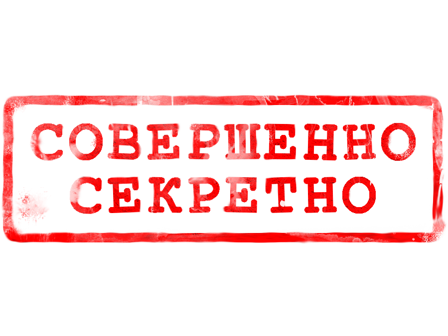 Совершенно секретно