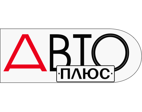 Авто Плюс