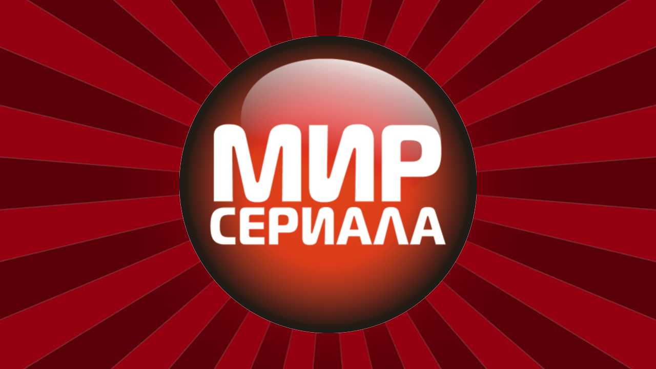 Мир сериала HD