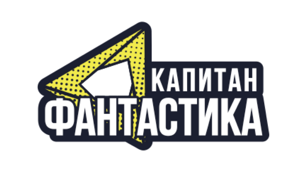 Капитан Фантастика