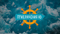 Приключения HD