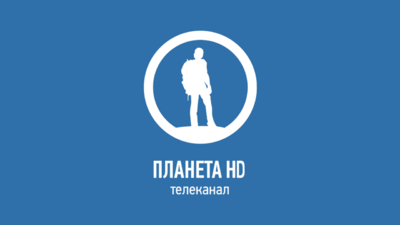 Моя Планета HD