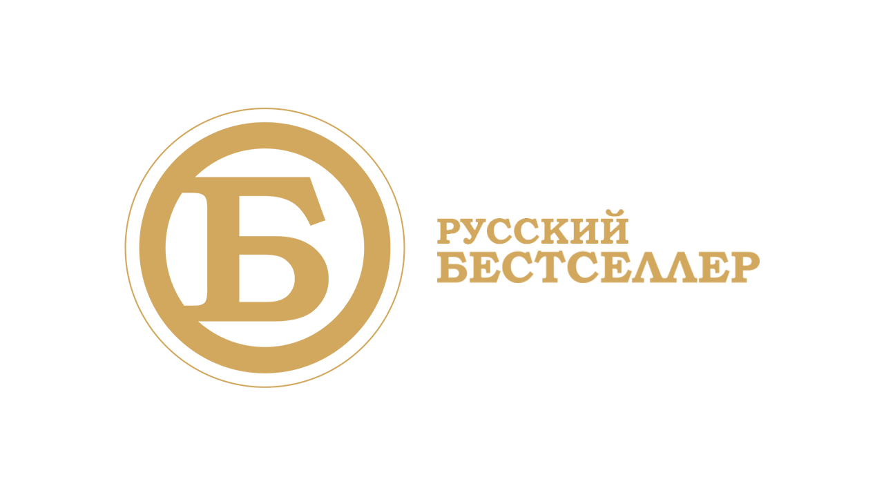 Русский бестселлер