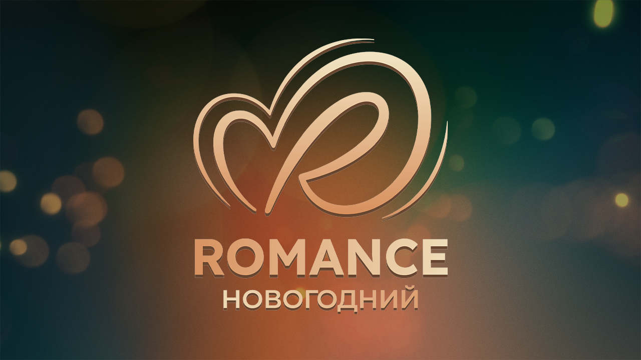 Romance Новогодний