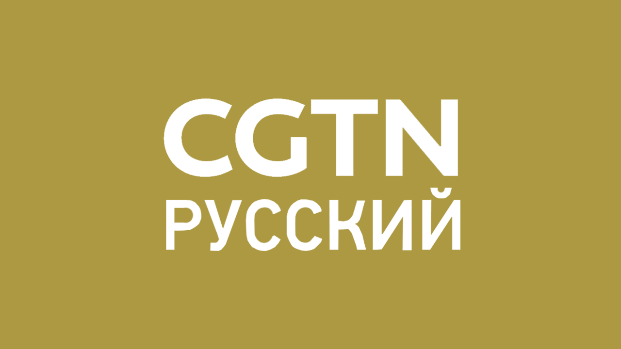 CGTN Русский HD