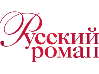 Русский роман