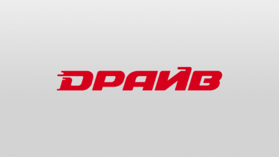Драйв