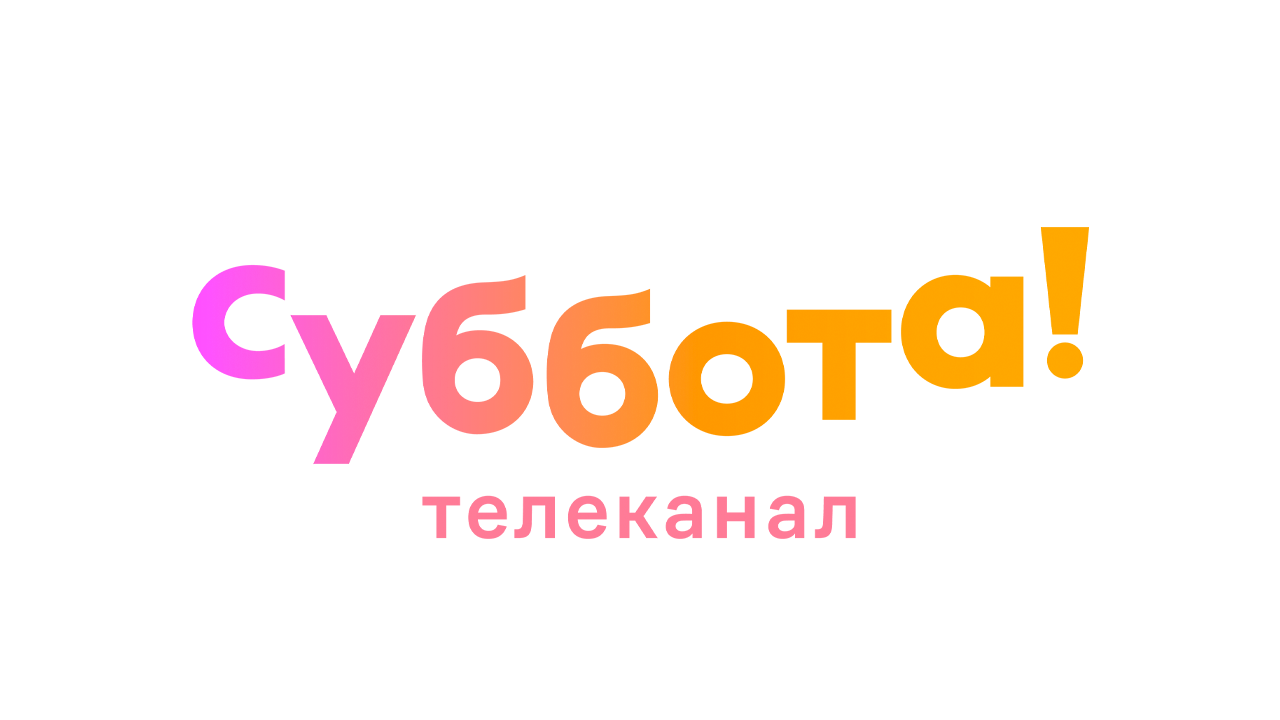 Суббота HD