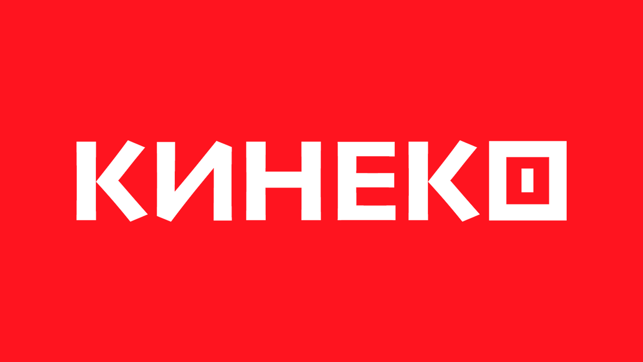 КИНЕКО