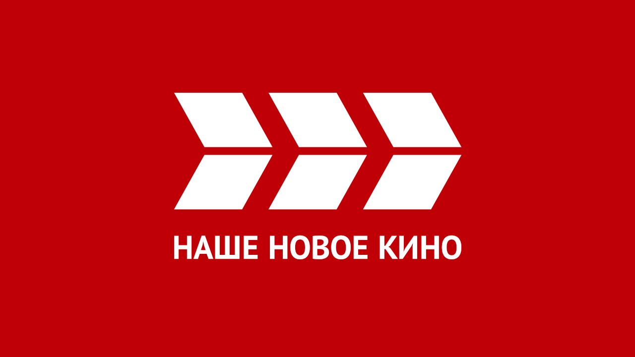 Наше новое кино