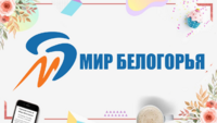 Мир Белогорья