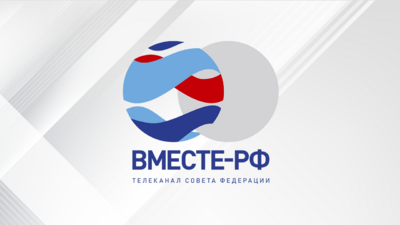 ВМЕСТЕ РФ