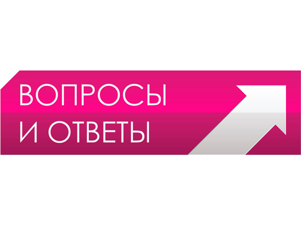 Вопросы и ответы