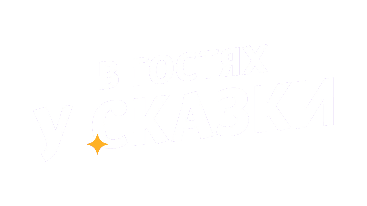 В гостях у сказки HD