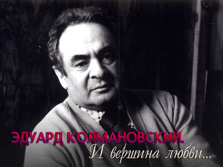 Эдуард Колмановский. И вершина любви…