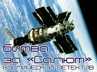 Битва за "Салют". Космический детектив