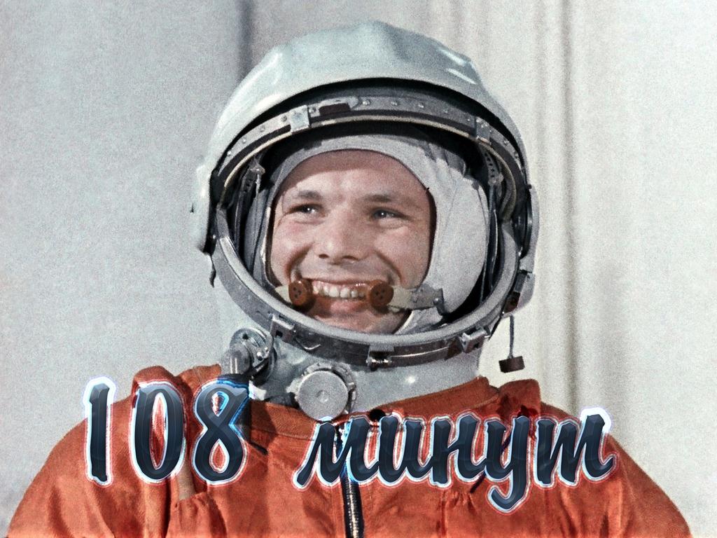 108 минут