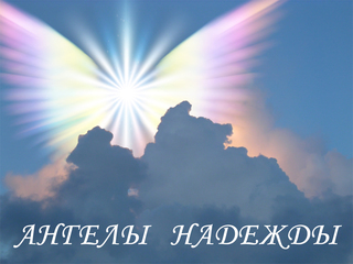 Ангелы надежды