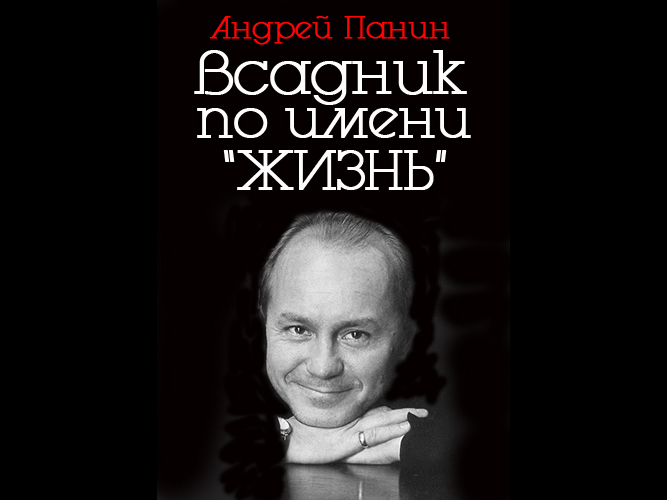 Андрей Панин. Всадник по имени Жизнь