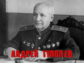 Андрей Туполев