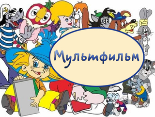 Мультфильм