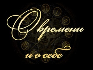 О времени и о себе