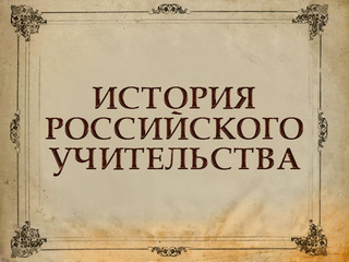 История российского учительства