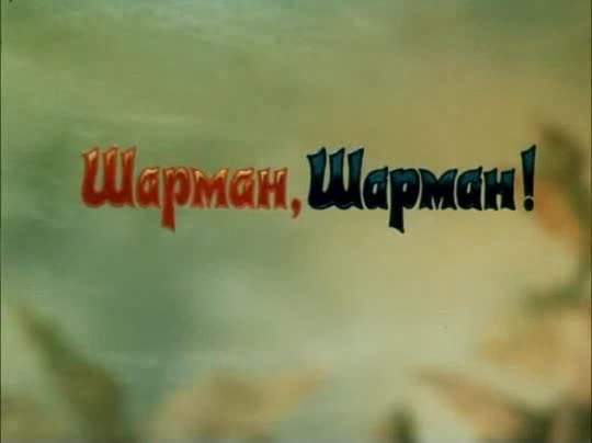 Шарман, шарман!